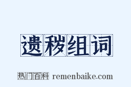 遗秽组词是什么意思的图片